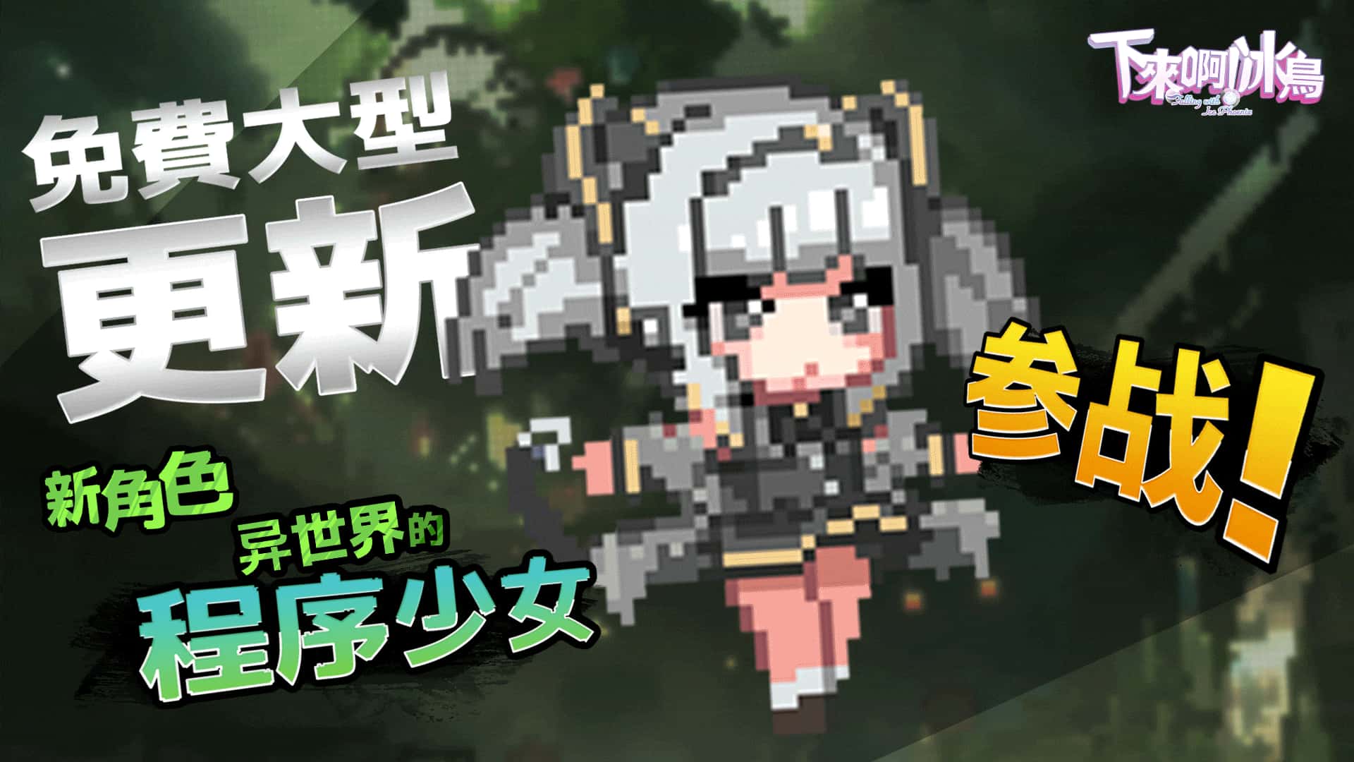 PC/精品ACT 下来啊！冰鸟（是男人就下一百层）V1.05c 1.4G封面